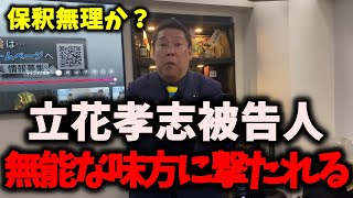 【朗報】NHK党立花孝志被告人、無能な味方に追い詰められる…このまま保釈が不可能か… #nhk党 #立花孝志