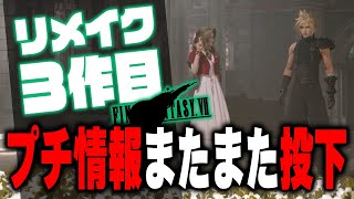 FF7リメイク3作目、プチ新情報が再度投下された件