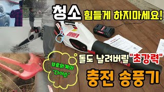 눈 낙엽 마당청소 이젠 힘들게 하지마세요 돌도 날려버릴 초강력 충전송풍기 히치카브로워송풍기