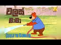 Walas Mama 10 වලස් මාමා Sinhala Cartoon