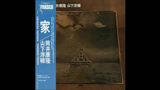 Yasutaka Tsutsui(筒井康隆) and Yosuke Yamashita (山下洋輔)--家 (IE) (1976, Japan, Prog/Jazz/Space Jazz, Full)