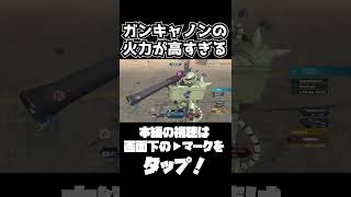 ガンキャノンの火力が化け物すぎる【機動戦士ガンダムサイドストーリーズ】　#gundam      　 #機動戦士ガンダム