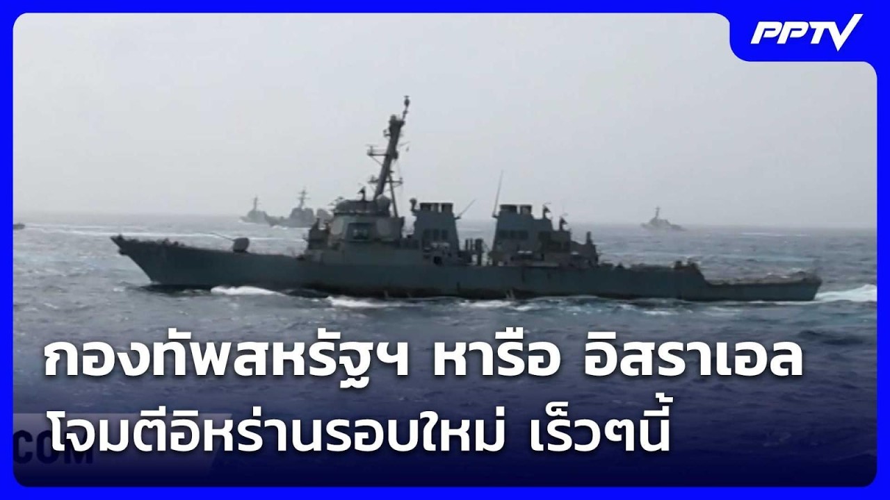 กองทัพสหรัฐฯ หารือ อิสราเอลโจมตีอิหร่านรอบใหม่ เ?
