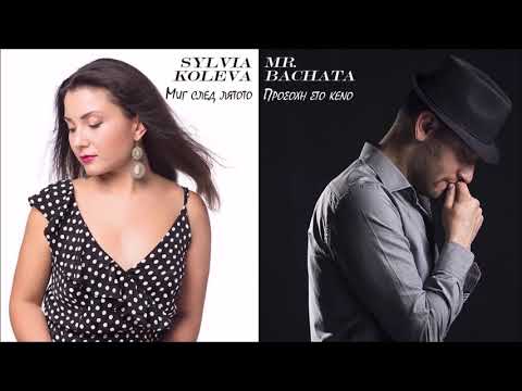 Mr.Bachata & Sylvia Koleva - Προσοχή στο κενό / Миг след лятото