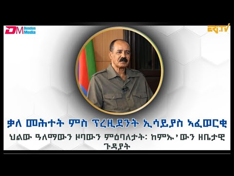ቃለ-መሕትት ምስ ክቡር ፕረዚደንት ኢሳይያስ ኣፈወርቂ ኣብ ኣህጉራዊ፡ ዞባውን፡ ዜበታውን ጉዳያት ዘተኮረ - 2026 | ERi-TV