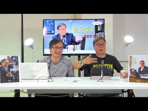 黃毓民 毓民踩場 170717 ep909 p1 of 3 肥佬黎從來都係契弟