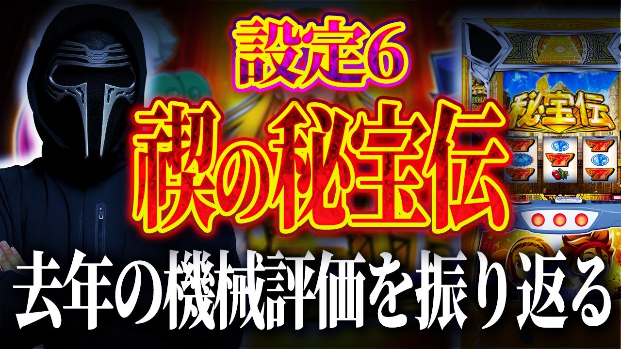 SSS評価を出した機械を禊ぎつつ去年の機械評価を振り返るinSuper fever ①（スペック概要欄）