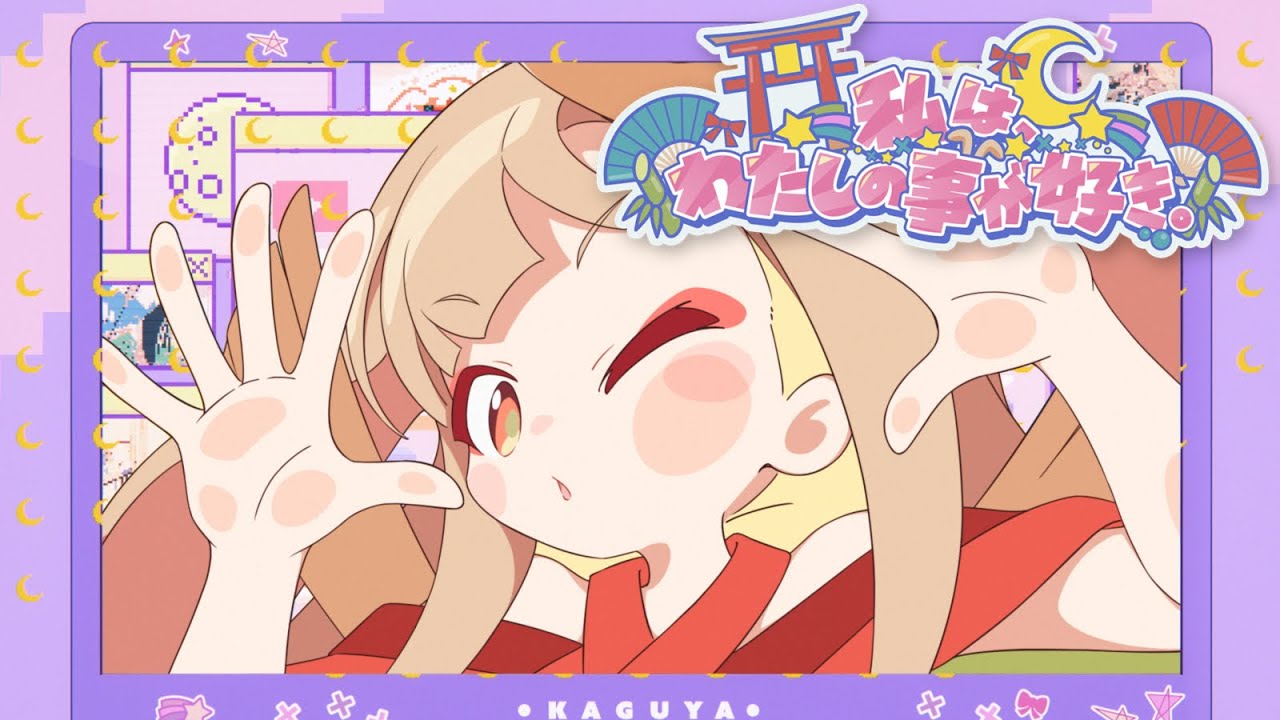 【Official MV】私は、わたしの事が好き。(Short ver.) – HoneyWorks / かぐや(cv.夏吉ゆうこ) from 超かぐや姫！