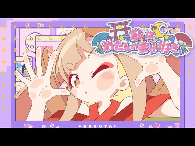 【Official MV】私は、わたしの事が好き。(Short ver.) – HoneyWorks / かぐや(cv.夏吉ゆうこ) from 超かぐや姫！