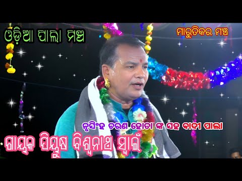 Biswanath swain pala//badi pala//odia pala mancha