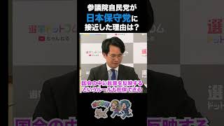 【参議院の矜持？】参議院自民党が日本保守党に接近した理由？【朝日新聞 前政治部長 林尚行 選挙ドットコム 山本期日前】#自民党 #参議院 #日本保守党 #百田尚樹 #高市早苗