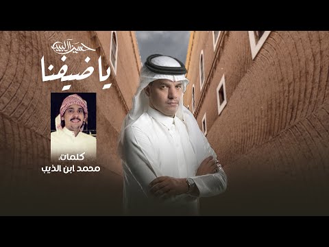 يا ضيفنا حسين ال لبيد