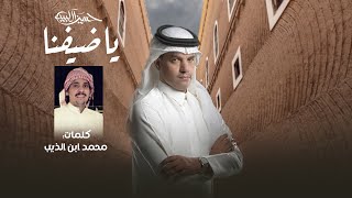 كلمات اغنية يا ضيفنا حسين ال لبيد