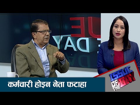 मन्त्रीकै कारण सुशासन असम्भव: पूर्वसचिव रेग्मी - ISSUE OF THE DAY