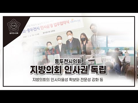 동두천시의회-동두천시 인사운영 업무협약 체결