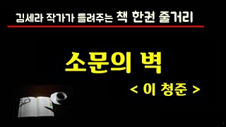 소문의벽(이청준)