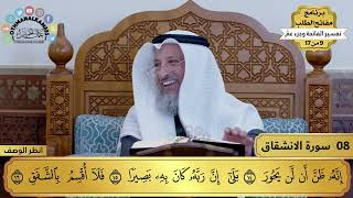 تفسير سورة الانشقاق مختصرة - حلقة واحدة - 13 دقيقة