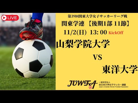 体育学科 【R7 関東学連 後期1部11節】山梨学院大学 vs 東洋大学 11/2（日）13:00