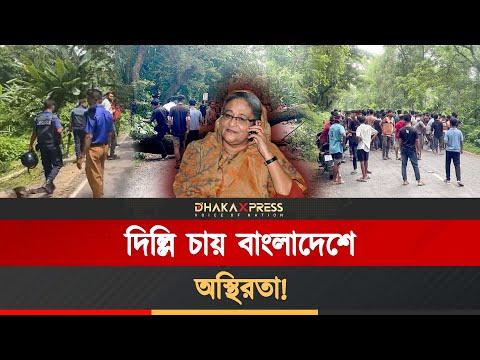 শেখ হাসিনার নির্দেশেই গোপালগঞ্জে তাণ্ডব!