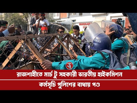রাজশাহীতে মার্চ টু সহকারী ভারতীয় হাইকমিশন কর্মসূচি পুলিশের বাধায় পণ্ড