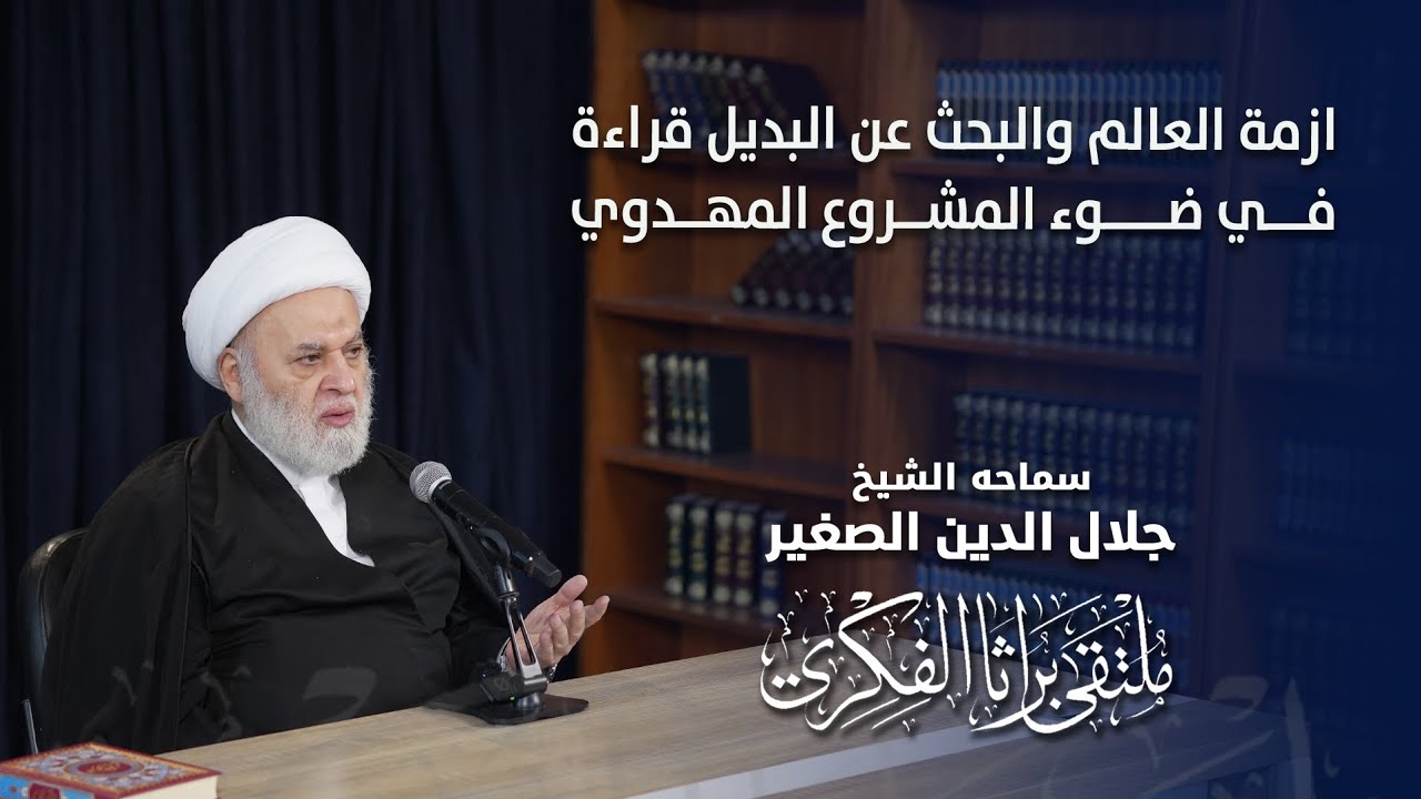 ازمة العالم والبحث عن البديل.. قراءة في ضوء المشروع المهدوي