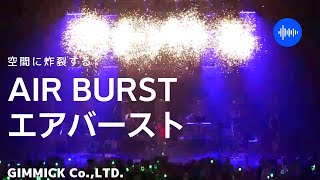 エアバースト (Air Burst)