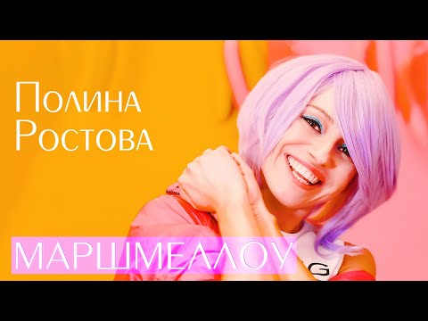 Полина Ростова - Маршмеллоу (Official Video)