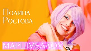 Полина Ростова - Маршмеллоу