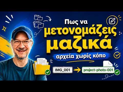 Πως να μετονομάζεις αρχεία μαζικά χωρίς κόπο
