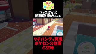 ポケセンの位置が違いすぎたクチバシティを元に戻す【ぽこ あ ポケモン】 #short #shorts  #ゲーム実況 #ポケモン #ぽこあポケモン