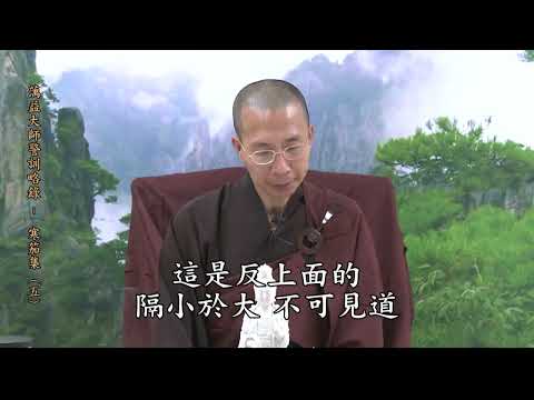 14 18 005 蕅益大師警訓略錄（寒笳集）（全字幕）