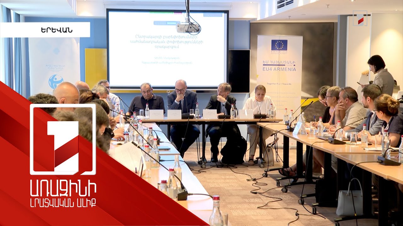 Քննարկում «Սահմանադրության փոփոխությունները՝ օրվա հրամայական» խորագրով