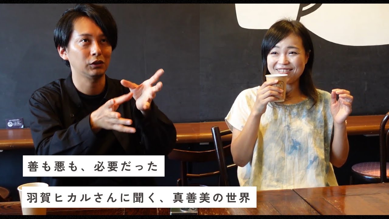 真善美は、微生物が知っている。― 微生物は善悪を分けない―■羽賀ヒカルさんに聞く、神道とウェルネス