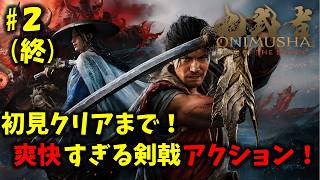 【鬼武者 Way of the Sword】本日発売！待望の最新作を初見プレイ！PART2