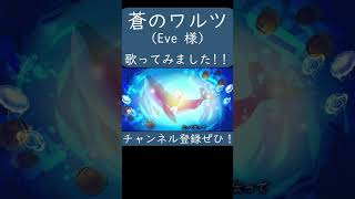 - 蒼のワルツ(Eve 様)歌ってみた。#shorts #歌ってみた #歌い手 #カバー #蒼のワルツ #Eve #ジョゼと虎と魚たち