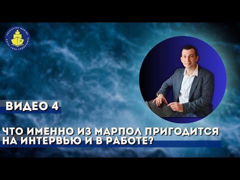 Видео 4. Что именно из МАРПОЛ пригодится на интервью и в работе?