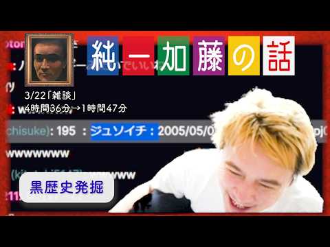 加藤純一 雑談ダイジェスト【2026/03/22】「雑談」