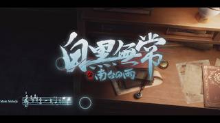 【キャラクターシングル曲】白黒無常 - 白黒無常の南台の雨【IdentityV第五人格】