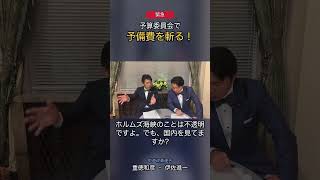 緊急　予算委員会で予備費を斬る！ #政治 #経済 #中道改革連合