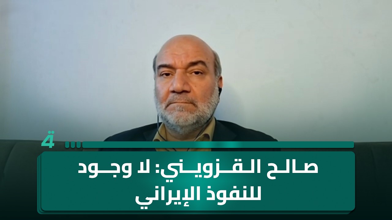 فيديو | الخبير الاستراتيجي صالح القزويني: لا وجود للنفوذ الإيراني