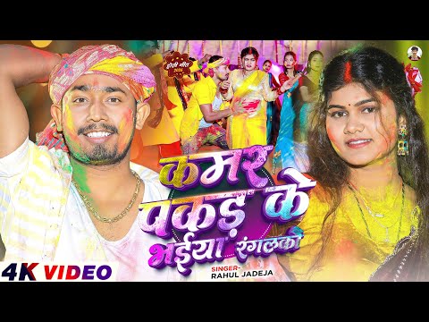 #Video - कमर पकड़के भईया रंगलकौ | #Rahul Jadeja | Ft, #Sonu Yadav , #Simran Arya | #Maghi Holi Song