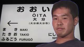 大分駅発車メロディー「天空へ」と化した野獣先輩