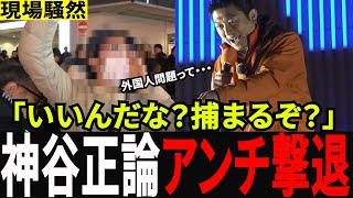 【神谷宗幣VSアンチ】渋谷109前で演説を妨害され“正論”で牽制した瞬間