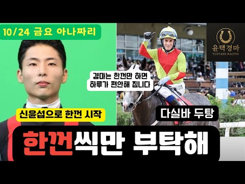 10/24 금요경마 -윤택-아나짜리 한껀을 하더라도 멋지게