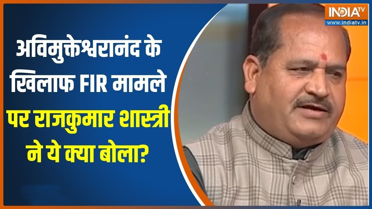 Avimukteshwaranand News :अविमुक्तेश्वरानंद के खिलाफ FIR मामले पर राजक?