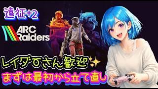 遠征復帰期間🐹ぼっちOLのおしゃべり遊び時間🦋✨【ARC Raiders】[26/05/12]