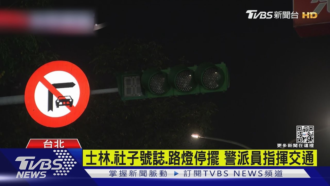 士林大停電近3萬戶摸黑 號誌、路燈停擺