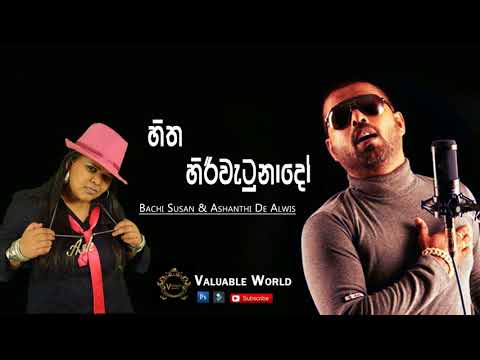 Hitha Hiri Watunado | Bachi Susan & Ashanthi De Alwis