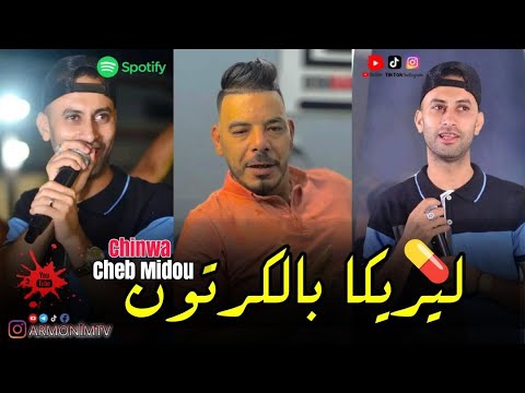 Cheb Midou ET Chinwa Problème 2023 Leryca BelKartoun - ليركا بالكرتون ( Music Video) قنبلة التيك توك