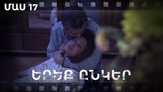 Հ/Ս «Երեք ընկեր» (մաս 17)